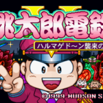 桃太郎電鉄Vのゲーム画面