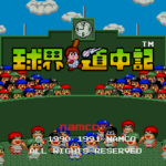 球界道中記のゲーム画面