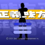 正義の味方のゲーム画面