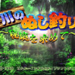 川のぬし釣り 秘境を求めてのゲーム画面