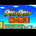 ダウンタウン熱血物語のゲーム画面