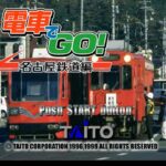 SIMPLE1500シリーズ Vol.102 THE 電車運転手〜電車でGO! 名古屋鉄道編〜のゲーム画面