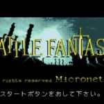 バトルファンタジーのゲーム画面