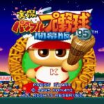 実況パワフルプロ野球'95開幕版のゲーム画面