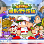 実況パワフルプロ野球2011のゲーム画面