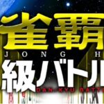 麻雀覇王 段級バトル3のゲーム画面