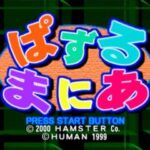 ぱずるまにあのゲーム画面