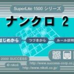 SuperLite1500シリーズ ナンクロ2のゲーム画面