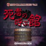 パンドラMAXシリーズVOL.2 死者の呼ぶ館のゲーム画面