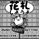 花札しようよのゲーム画面