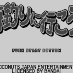 海釣りに行こう!のゲーム画面