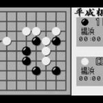 対局囲碁 平成棋院のゲーム画面