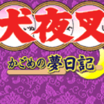 犬夜叉 〜かごめの夢日記〜のゲーム画面
