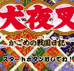 犬夜叉 〜かごめの戦国日記〜のゲーム画面