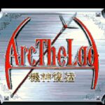 アークザラッド 機神復活のゲーム画面