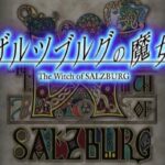 ザルツブルグの魔女のゲーム画面