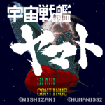 宇宙戦艦ヤマトのゲーム画面