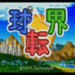 球転界のゲーム画面