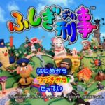 ふしぎ刑事のゲーム画面