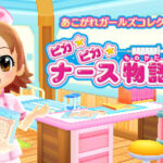 ピカピカナース物語2のゲーム画面