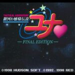 銀河お嬢様伝説ユナ ファイナルエディションのゲーム画面