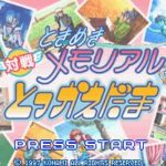 ときめきメモリアル 対戦とっかえだまのゲーム画面