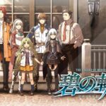 英雄伝説 碧の軌跡のゲーム画面