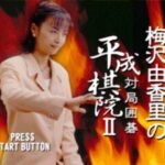 梅沢由香里の対局囲碁 平成棋院2のゲーム画面