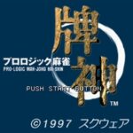 プロロジック麻雀 牌神のゲーム画面