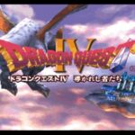 ドラゴンクエストIV 導かれし者たちのゲーム画面