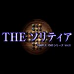 SIMPLE1500シリーズ Vol.8 THE ソリティアのゲーム画面