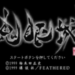 鬼眼城のゲーム画面