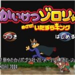 かいけつゾロリ めざせ!いたずらキングのゲーム画面