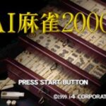 AI麻雀2000のゲーム画面