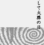 うずまき 〜電視怪奇篇〜のゲーム画面