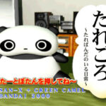 たれごろ -たれぱんだのいる日常-のゲーム画面