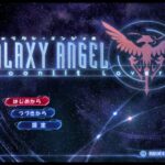 GALAXY ANGEL Moonlit Loversのゲーム画面