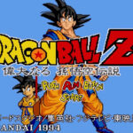 ドラゴンボールZ 偉大なる孫悟空伝説のゲーム画面