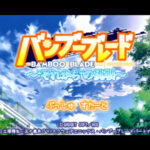 バンブーブレード 〜“それから”の挑戦〜のゲーム画面