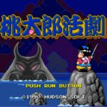 桃太郎活劇のゲーム画面