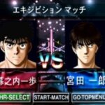 はじめの一歩のゲーム画面