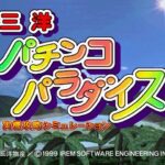 三洋パチンコパラダイスのゲーム画面