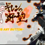 機動戦士ガンダム 新ギレンの野望のゲーム画面