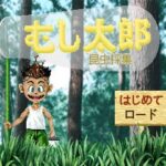 むし太郎のゲーム画面