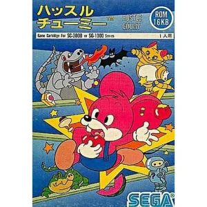 ハッスルチューミー