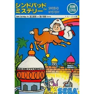 シンドバッドミステリー