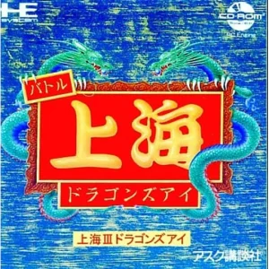 上海III ドラゴンズアイ