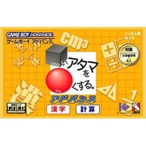 □いアタマを○くする。アドバンス 漢字・計算