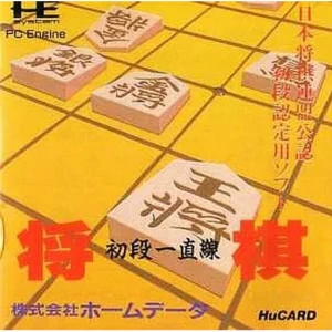 将棋 初段一直線