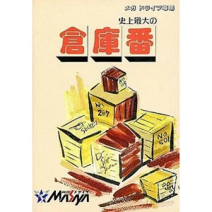 史上最大の倉庫番